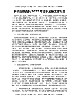 乡镇组织委员2022年述职述廉工作报告