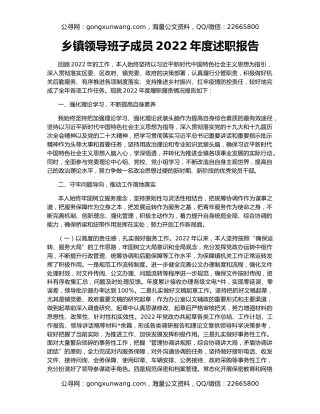 乡镇领导班子成员2022年度述职报告