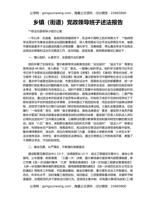 乡镇（街道）党政领导班子述法报告