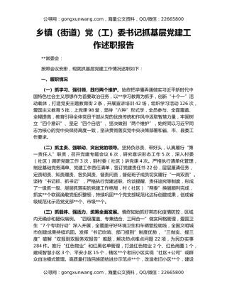 乡镇（街道）党（工）委书记抓基层党建工作述职报告