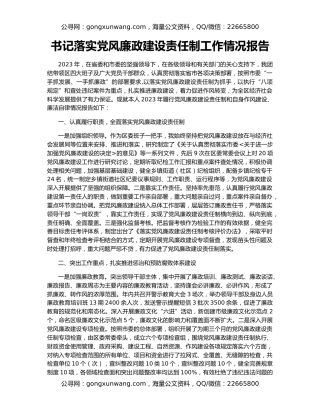 书记落实党风廉政建设责任制工作情况报告