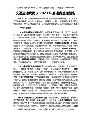 交通运输局局长2023年度述责述廉报告