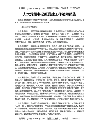 人大党组书记抓党建工作述职报告