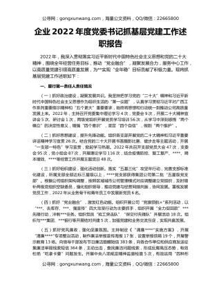企业2022年度党委书记抓基层党建工作述职报告