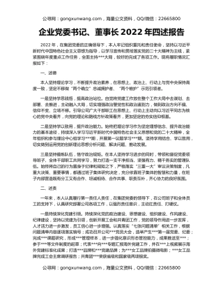 企业党委书记、董事长2022年四述报告