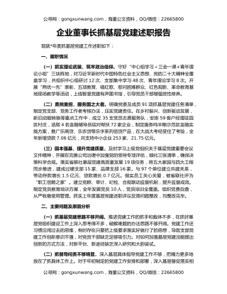 企业董事长抓基层党建述职报告