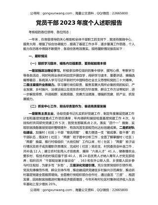 党员干部2023年度个人述职报告