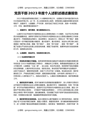 党员干部2023年度个人述职述德述廉报告