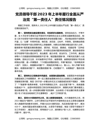党员领导干部2023年上半年履行全面从严治党“第一责任人”责任情况报告