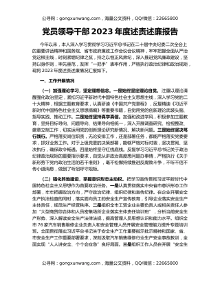 党员领导干部2023年度述责述廉报告