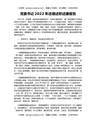 党委书记2022年述德述职述廉报告
