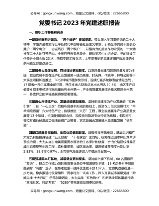 党委书记2023年党建述职报告