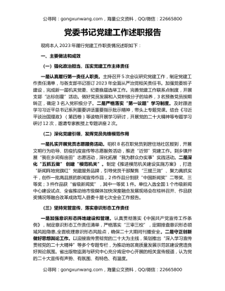 党委书记党建工作述职报告