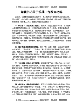 党委书记关于统战工作发言材料