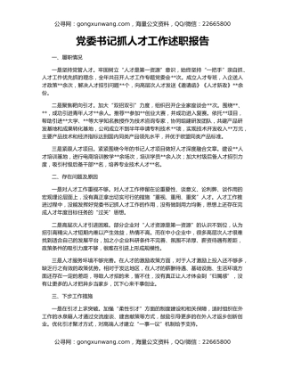 党委书记抓人才工作述职报告