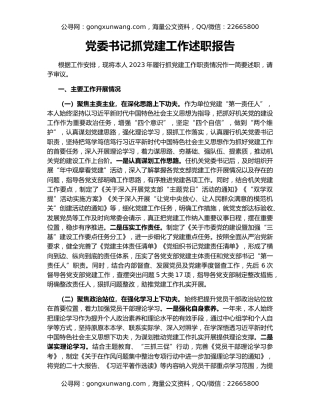 党委书记抓党建工作述职报告