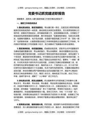 党委书记抓党建述职报告