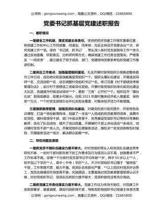 党委书记抓基层党建述职报告