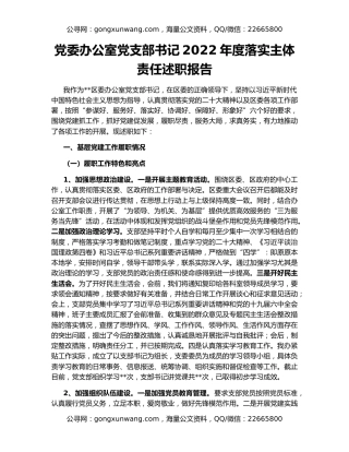 党委办公室党支部书记2022年度落实主体责任述职报告