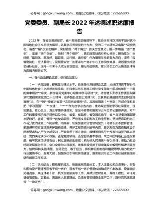 党委委员、副局长2022年述德述职述廉报告