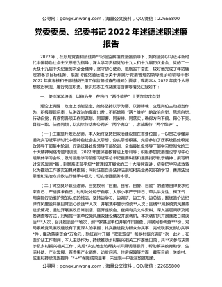 党委委员、纪委书记2022年述德述职述廉报告