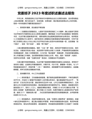 党委班子2023年度述职述廉述法报告