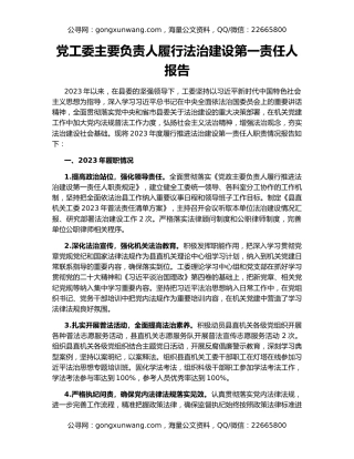 党工委主要负责人履行法治建设第一责任人报告