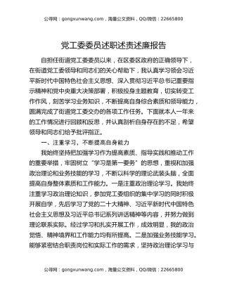 党工委委员述职述责述廉报告