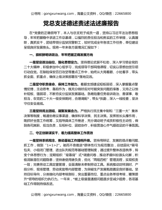 党总支述德述责述法述廉报告