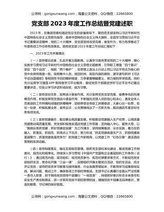 党支部2023年度工作总结暨党建述职