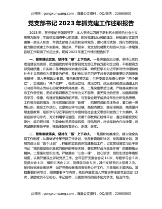 党支部书记2023年抓党建工作述职报告