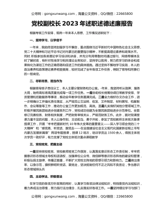 党校副校长2023年述职述德述廉报告