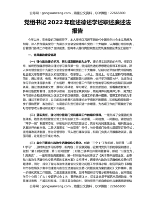 党组书记2022年度述德述学述职述廉述法报告