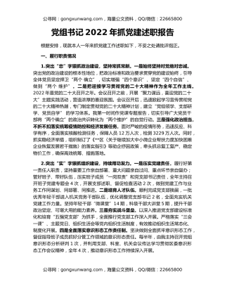 党组书记2022年抓党建述职报告