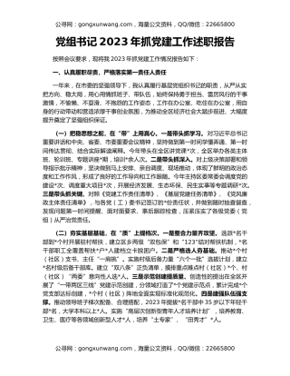 党组书记2023年抓党建工作述职报告
