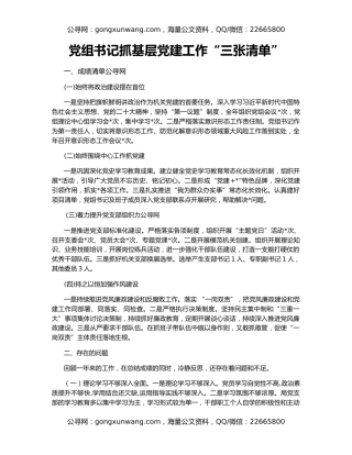党组书记抓基层党建工作“三张清单”