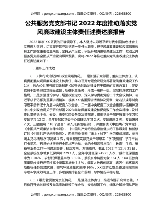 公共服务党支部书记2022年度推动落实党风廉政建设主体责任述责述廉报告
