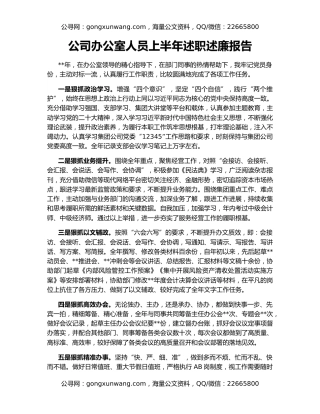 公司办公室人员上半年述职述廉报告