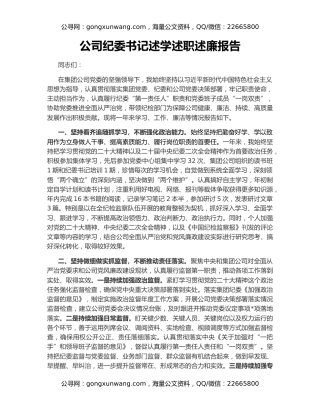 公司纪委书记述学述职述廉报告