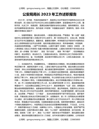 公安局局长2023年工作述职报告