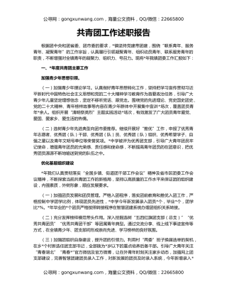 共青团工作述职报告