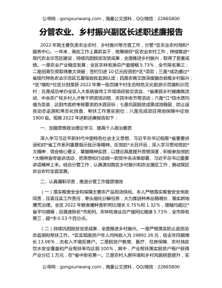 分管农业、乡村振兴副区长述职述廉报告