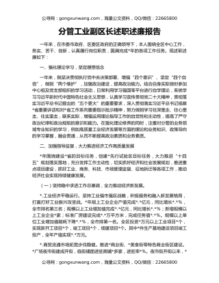 分管工业副区长述职述廉报告