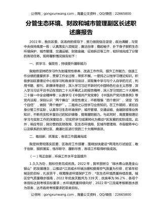 分管生态环境、财政和城市管理副区长述职述廉报告