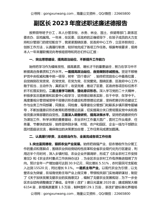副区长2023年度述职述廉述德报告