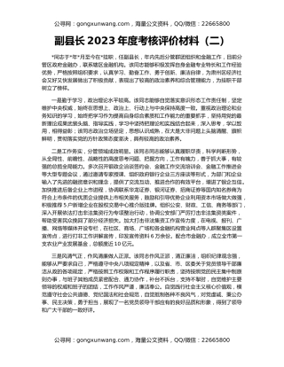 副县长2023年度考核评价材料（二）