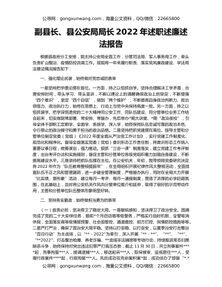 副县长、县公安局局长2022年述职述廉述法报告