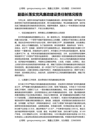 副县长落实党风廉政建设责任制情况报告