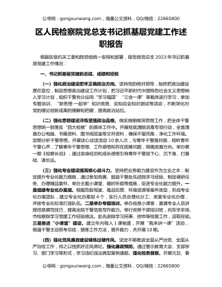 区人民检察院党总支书记抓基层党建工作述职报告
