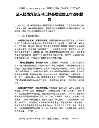 区人社局党总支书记抓基层党建工作述职报告